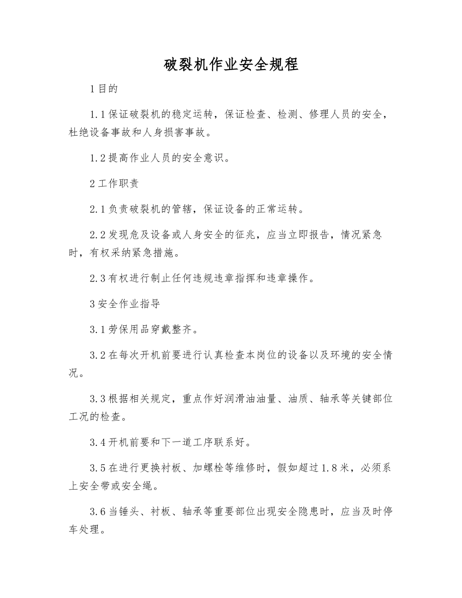 破碎机作业安全规程_第1页