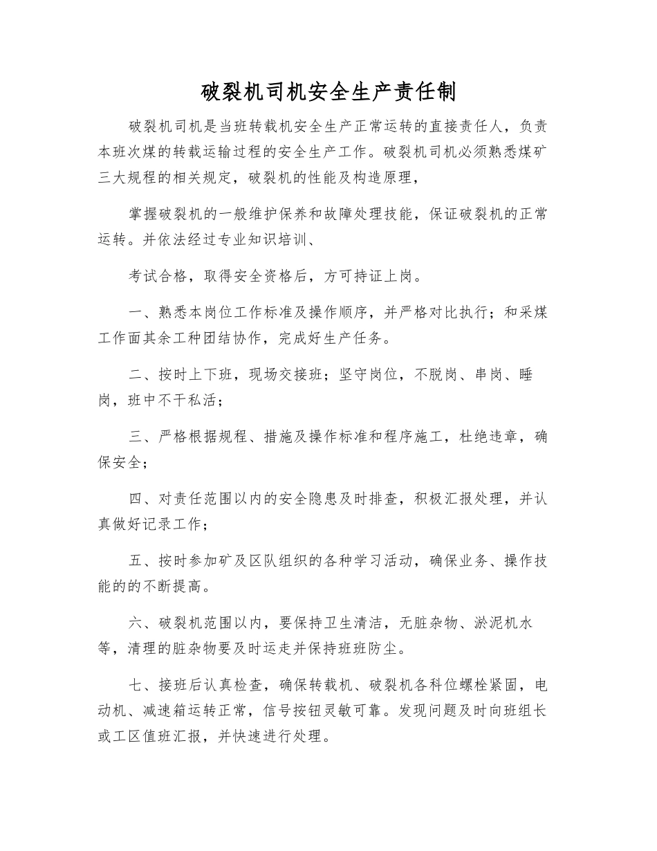 破碎机司机安全生产责任制_第1页