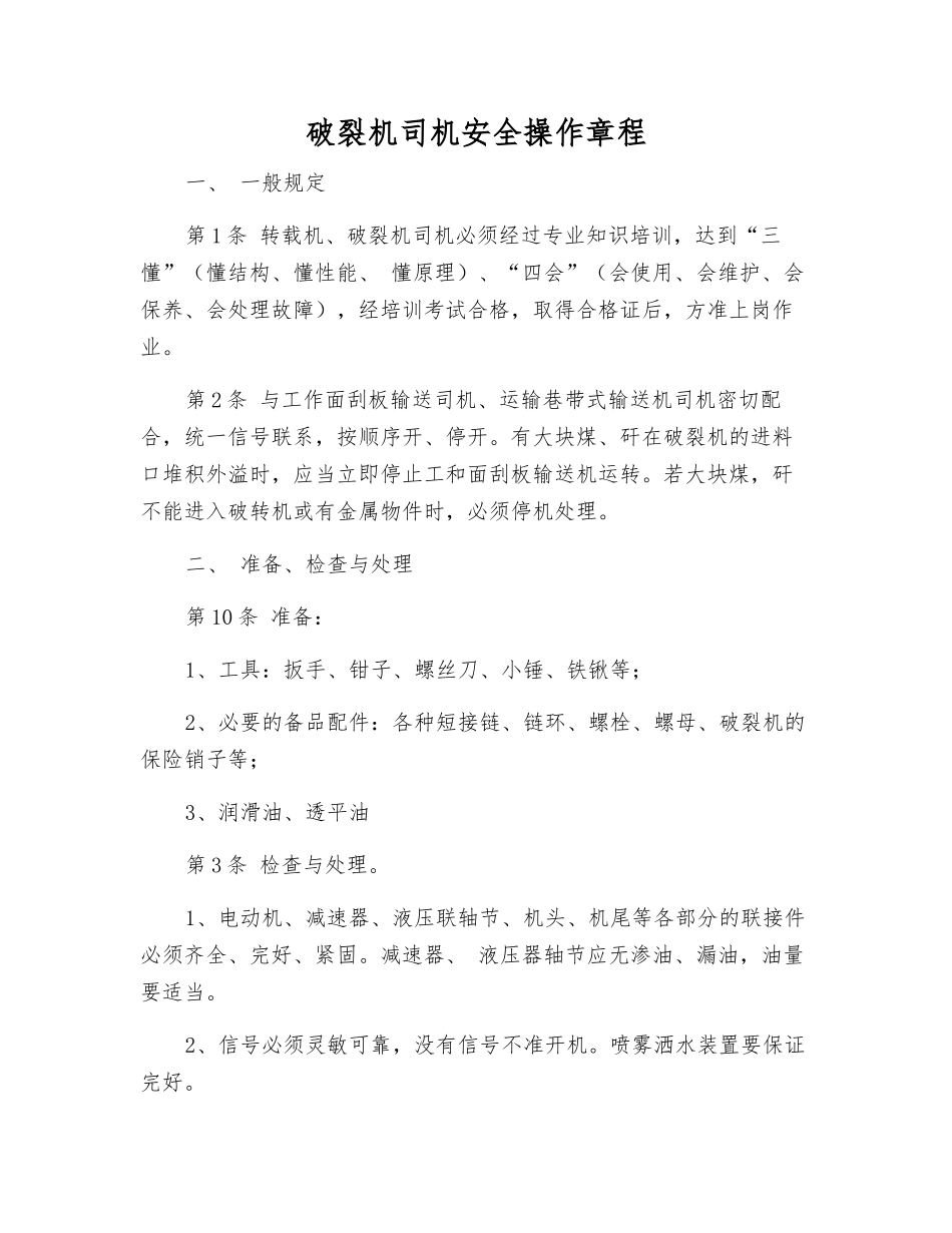 破碎机司机安全操作规程_第1页
