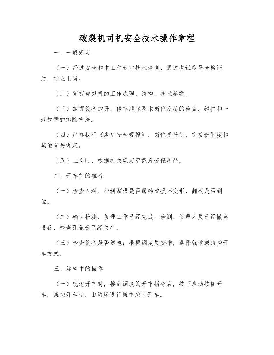 破碎机司机安全技术操作规程_第1页