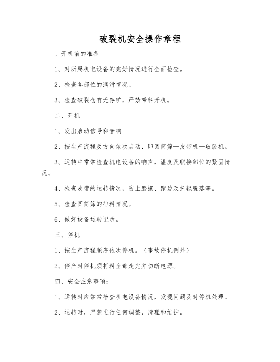 破碎机安全操作规程_第1页