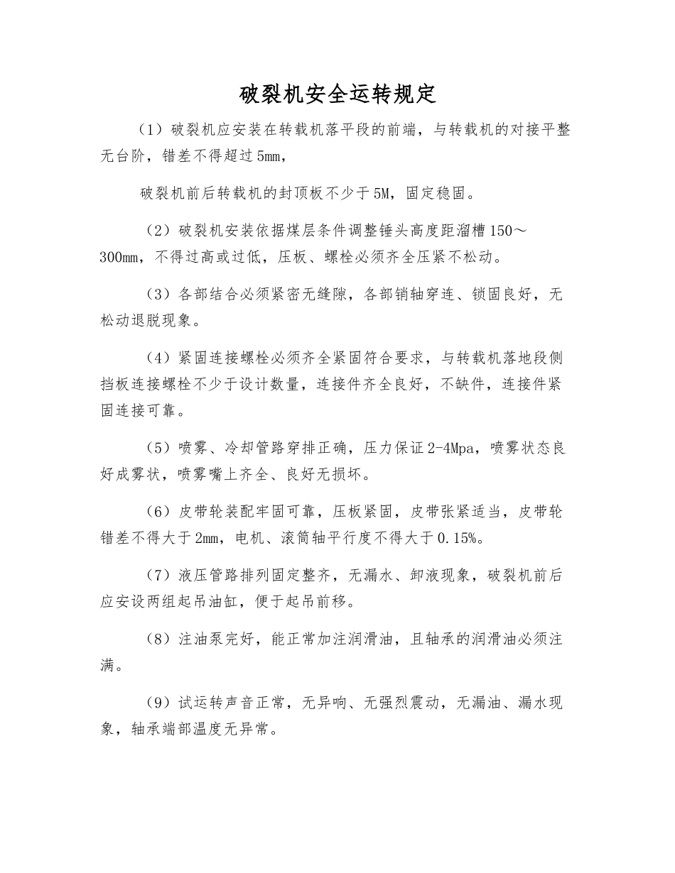 破碎机安全运行规定_第1页