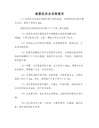 破碎机安全运行规定