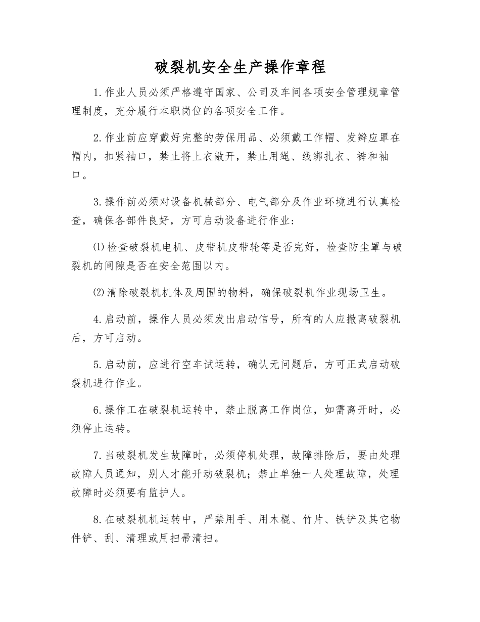 破碎机安全生产操作规程_第1页