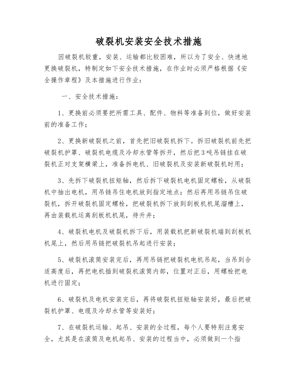 破碎机安装安全技术措施_第1页