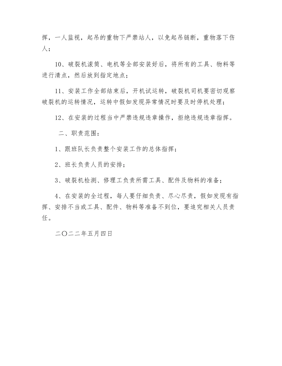 破碎机安装安全技术措施_第2页