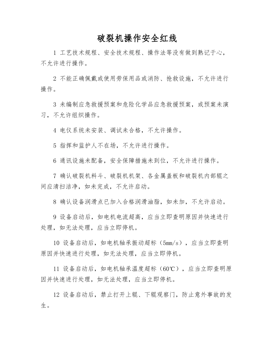 破碎机操作安全红线_第1页
