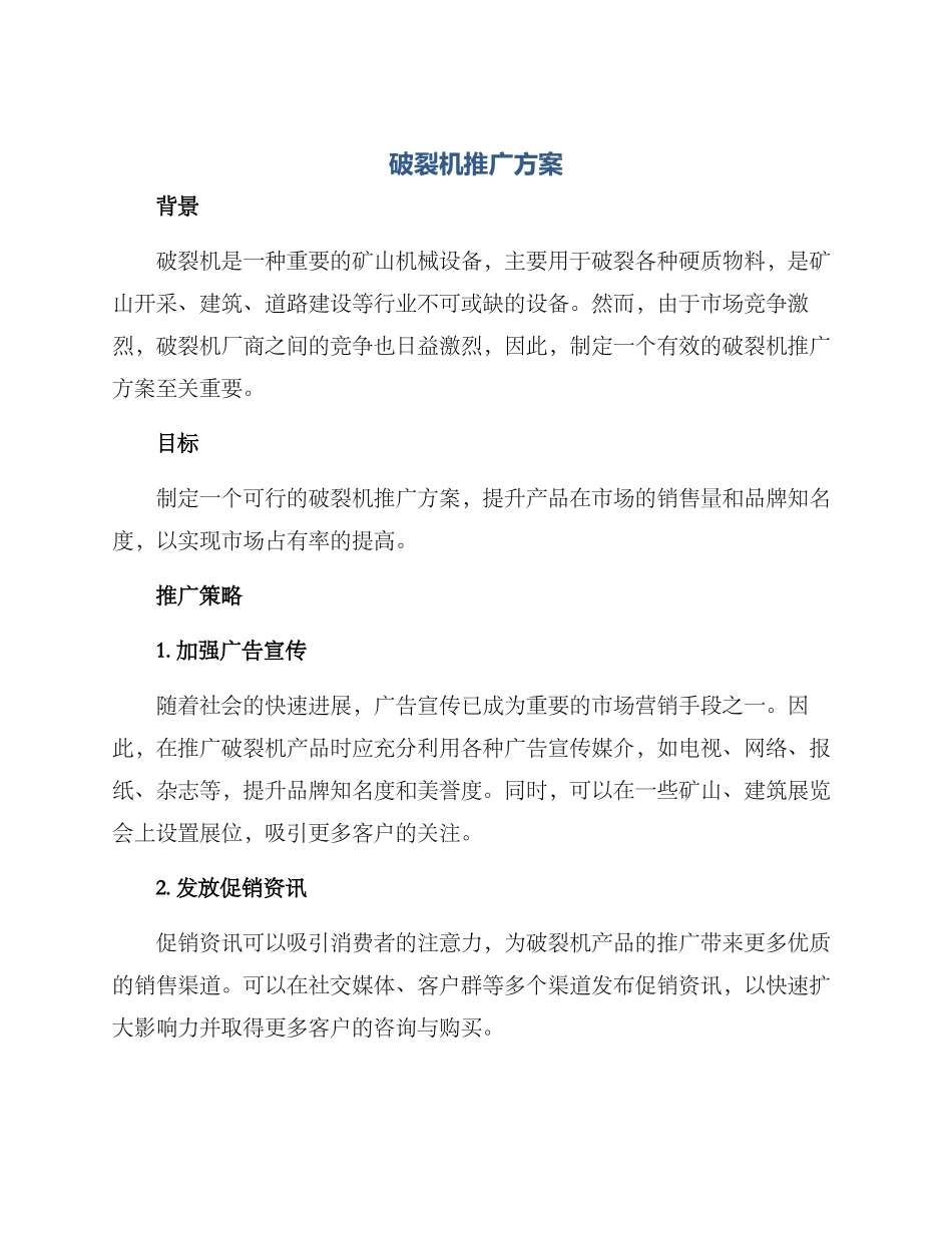 破碎机推广方案_第1页
