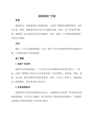 破碎机推广方案