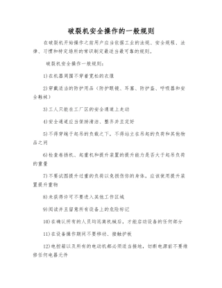 破碎机安全操作的一般规则