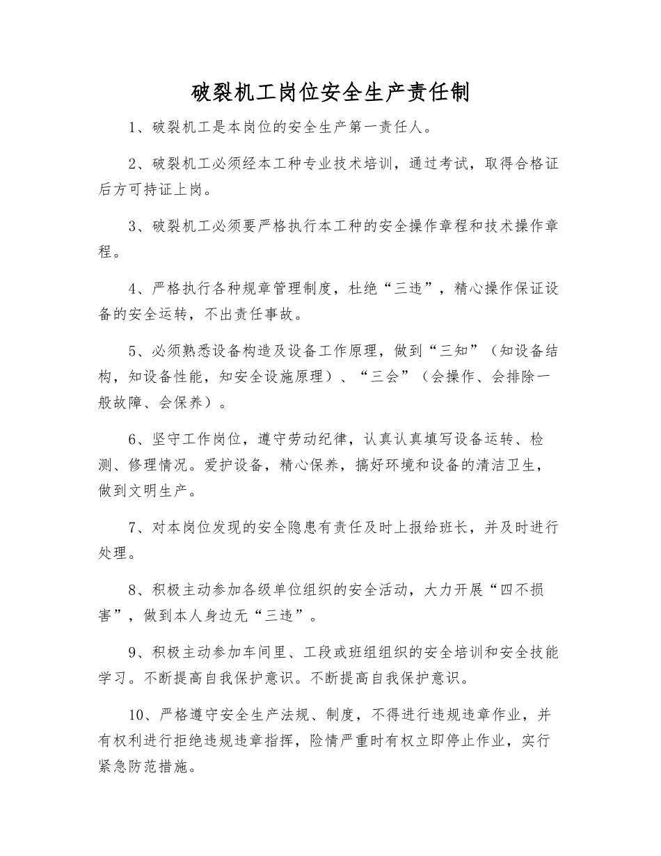 破碎机工岗位安全生产责任制_第1页