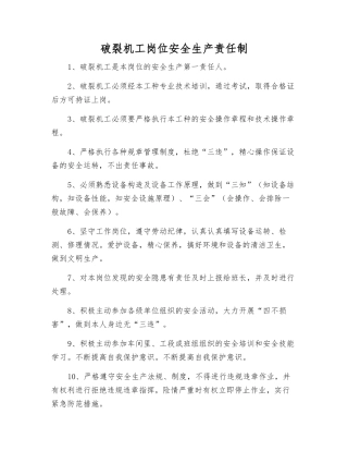 破碎机工岗位安全生产责任制