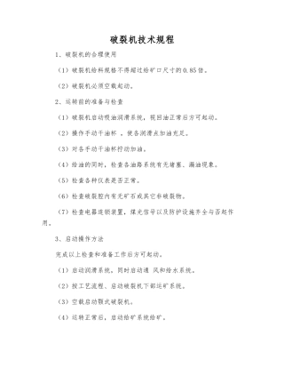 破碎机技术规程