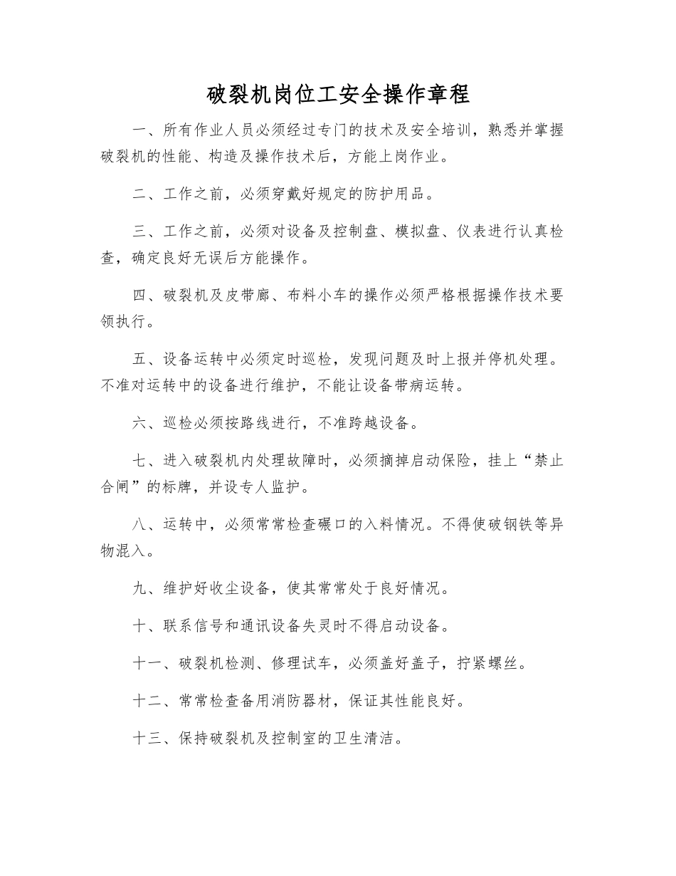 破碎机岗位工安全操作规程_第1页