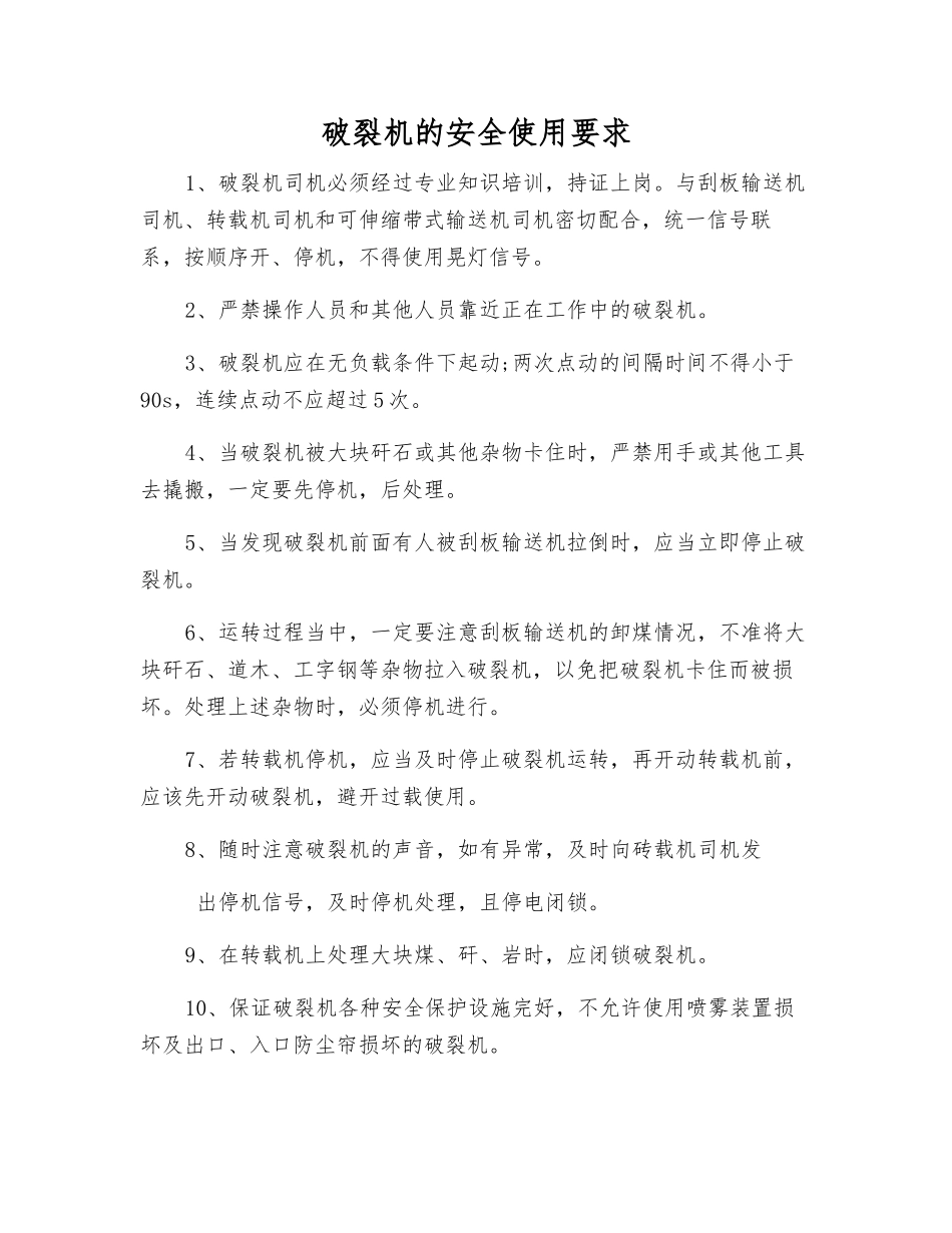 破碎机的安全使用要求_第1页