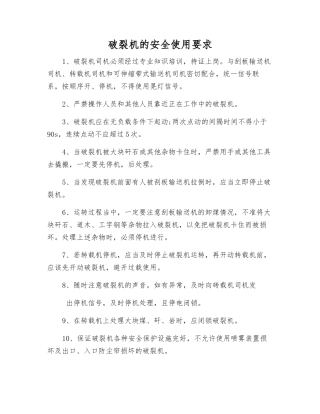 破碎机的安全使用要求