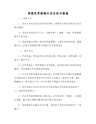 破碎机更换锤头安全技术措施