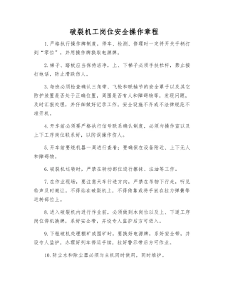 破碎机工岗位安全操作规程