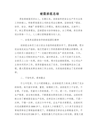 破碎班组总结