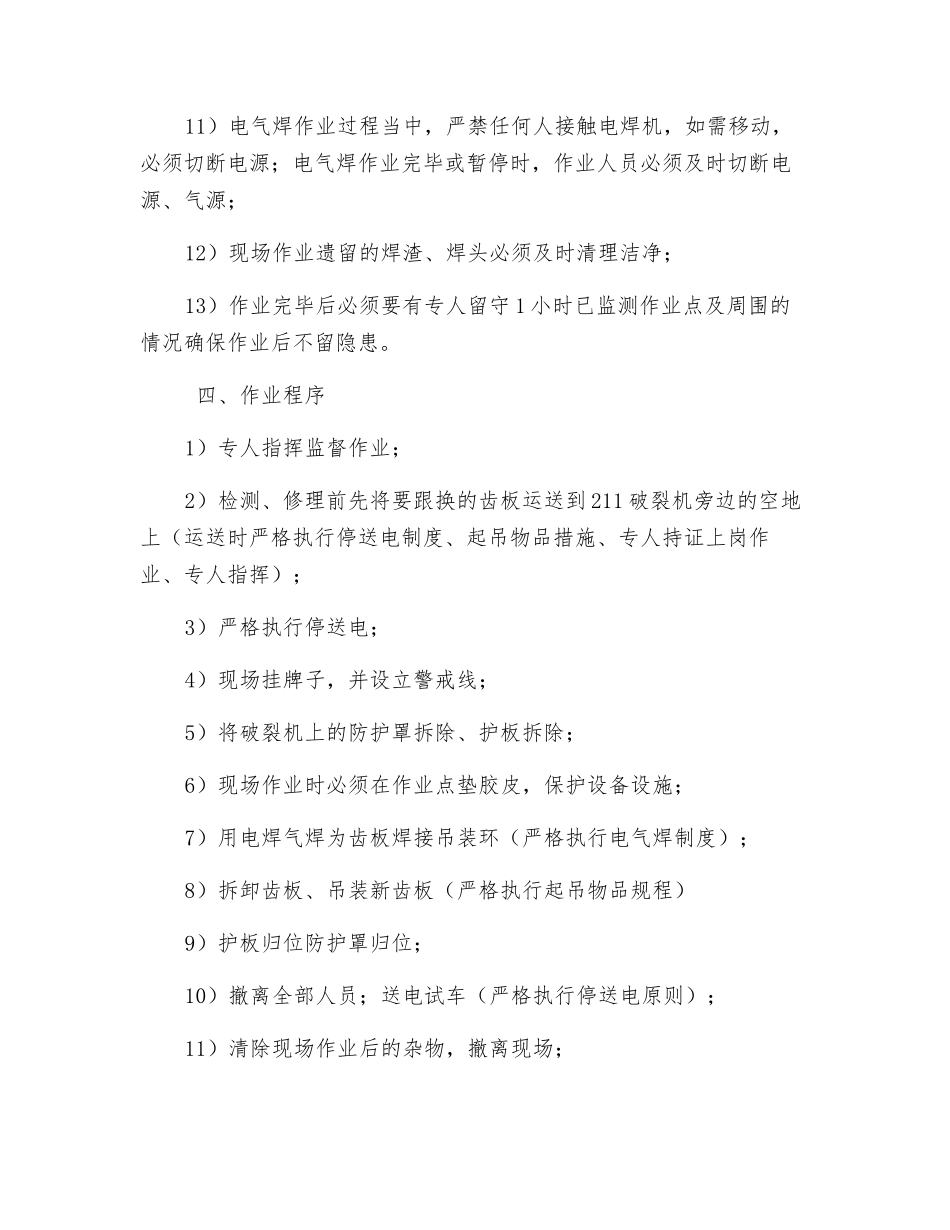 破碎机更换齿板安全措施_第3页