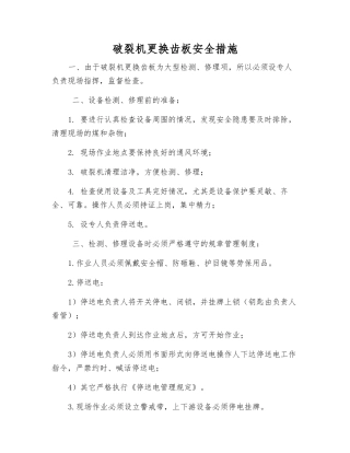 破碎机更换齿板安全措施