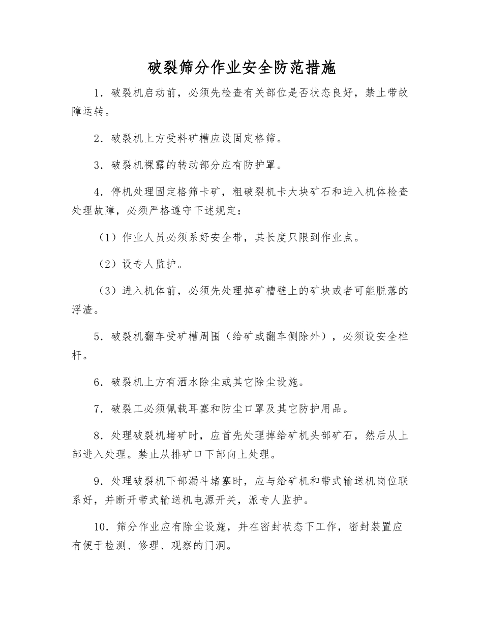 破碎筛分作业安全防范措施_第1页