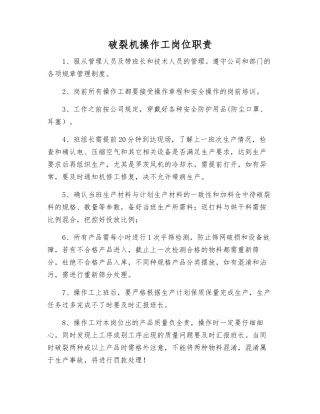 破碎机操作工岗位职责