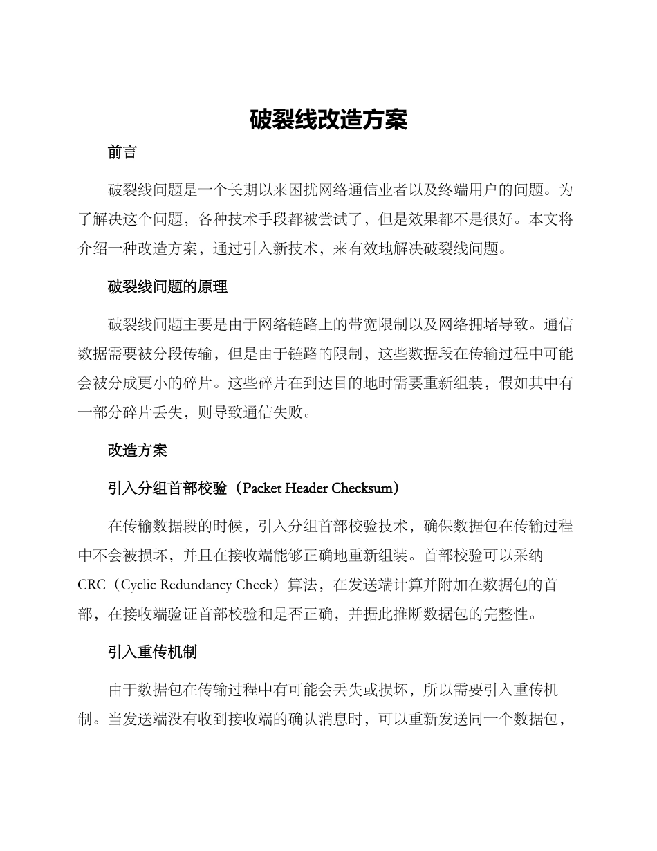 破碎线改造方案_第1页