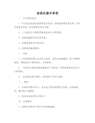 破碎机操作规程
