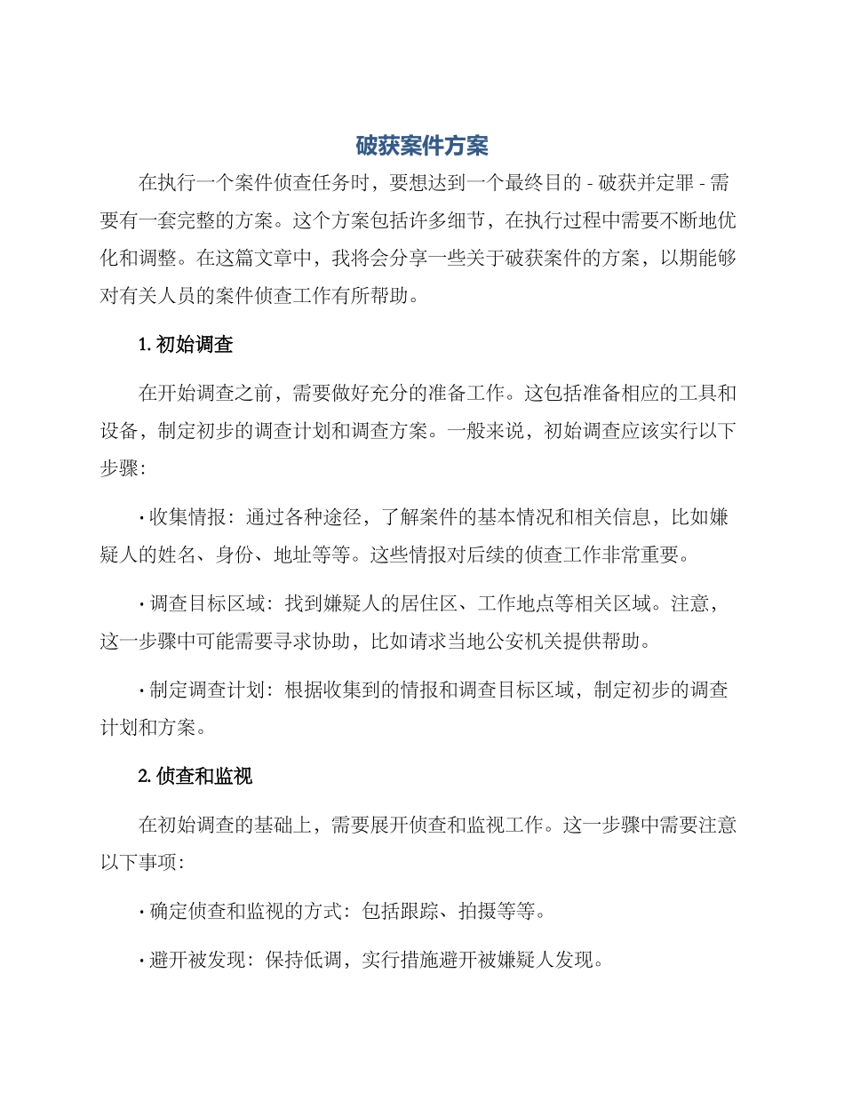 破获案件方案_第1页