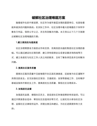 破解社区治理难题方案