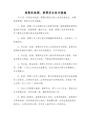 破碎机检修安全技术措施