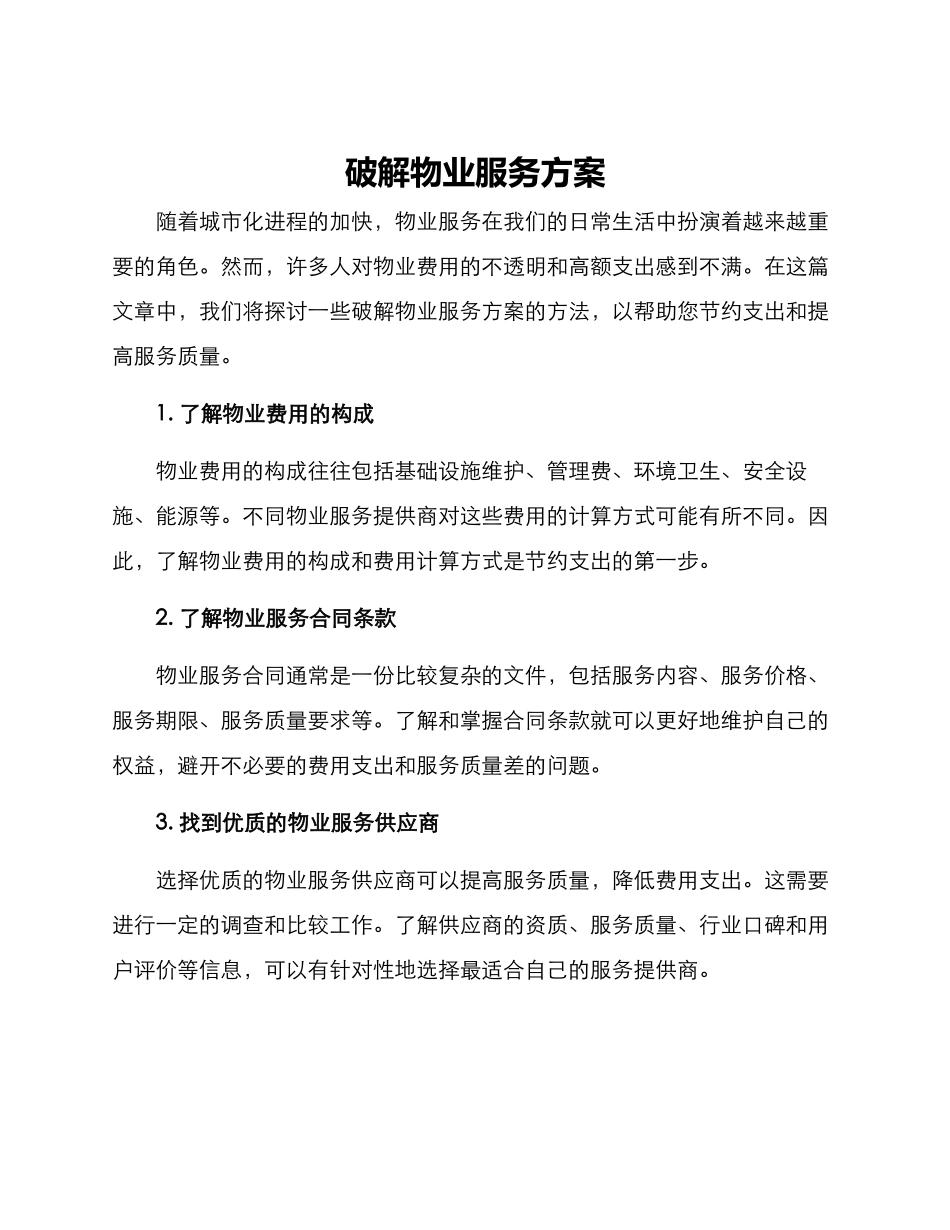 破解物业服务方案_第1页