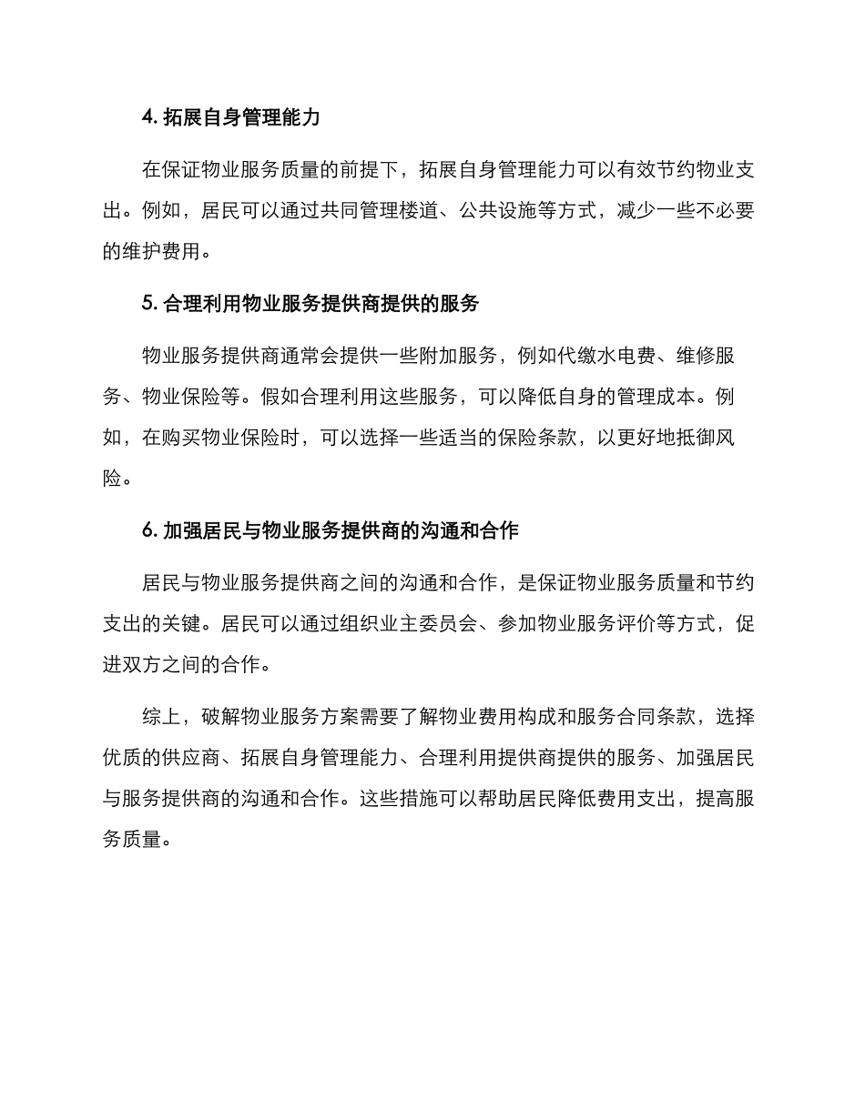 破解物业服务方案_第2页