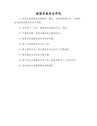 破碎系统安全用电