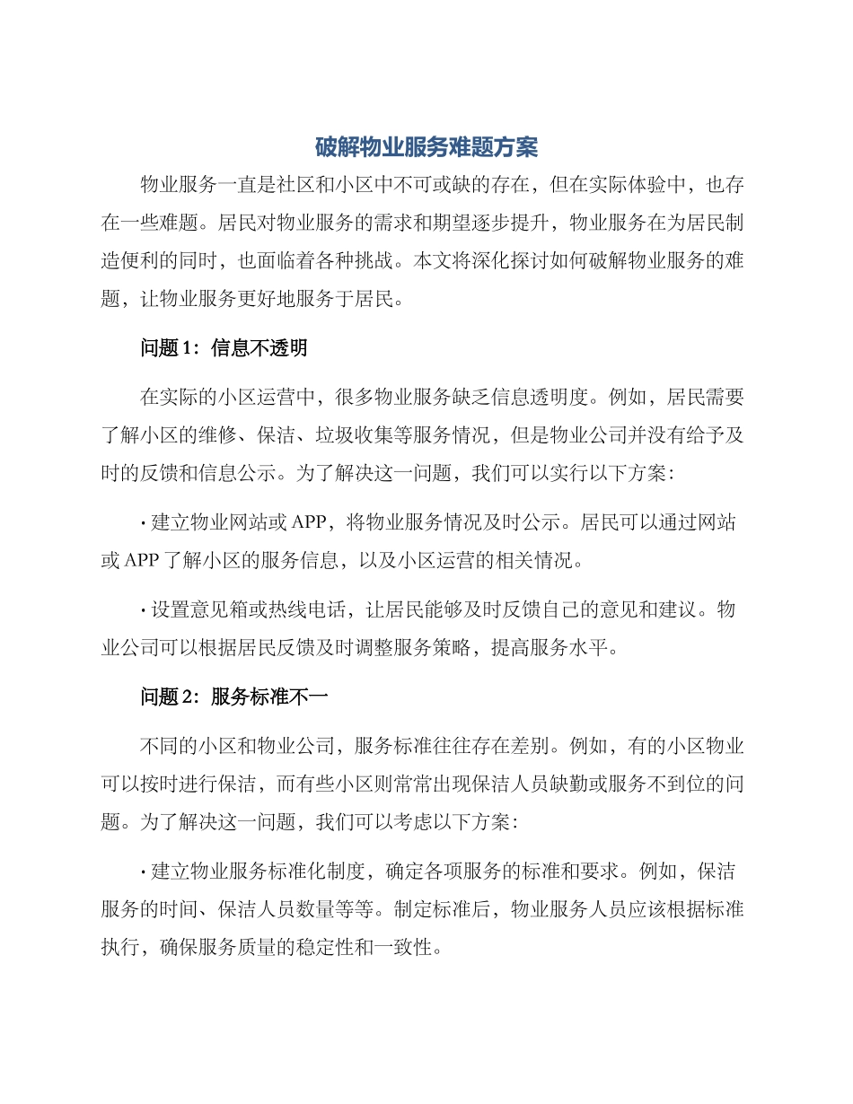 破解物业服务难题方案_第1页