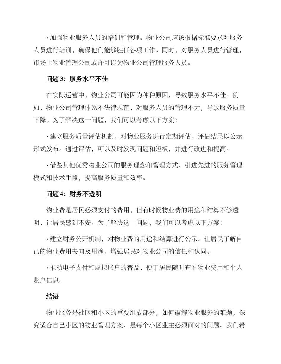 破解物业服务难题方案_第2页