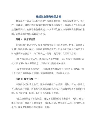 破解物业服务难题方案