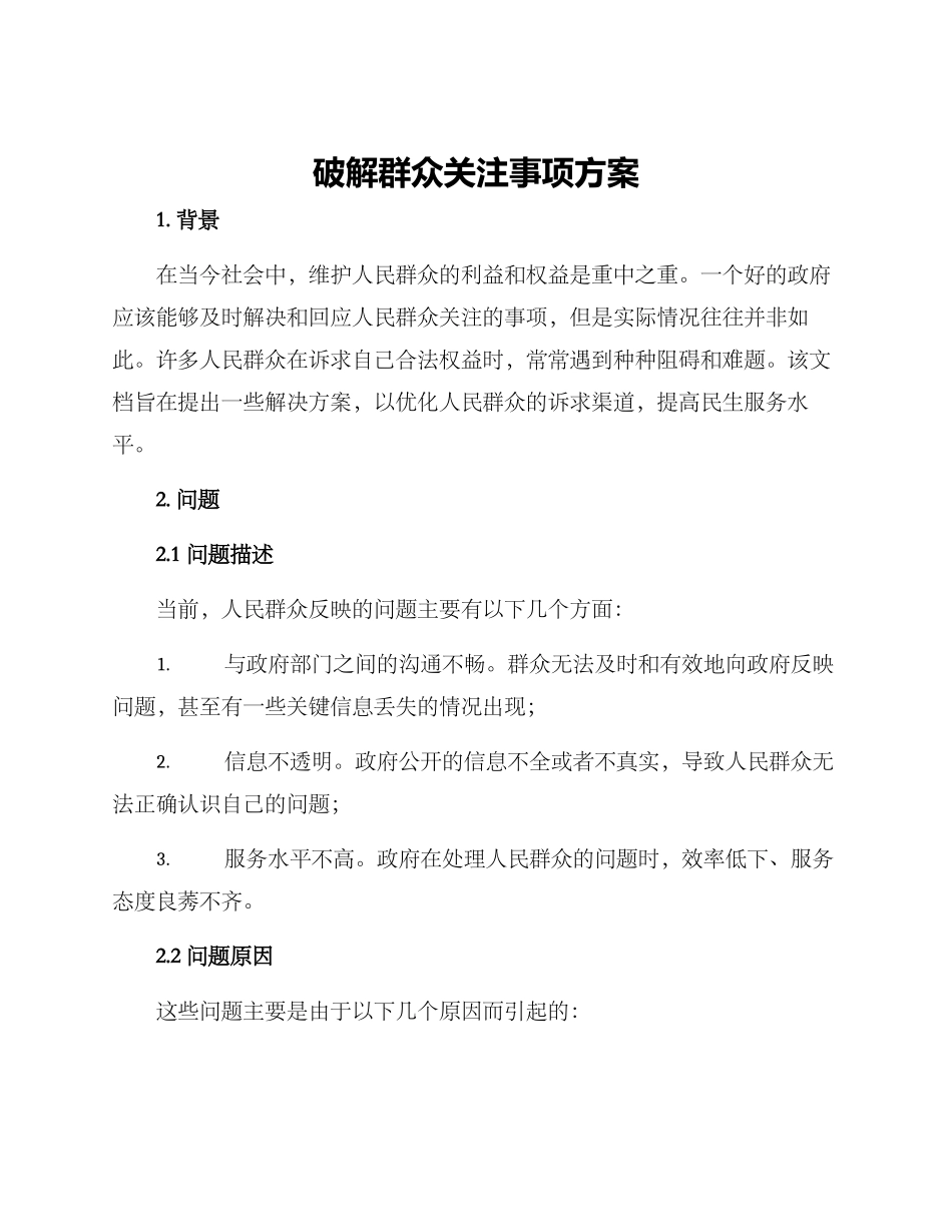 破解群众关注事项方案_第1页
