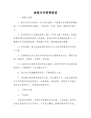 破碎车间管理制度
