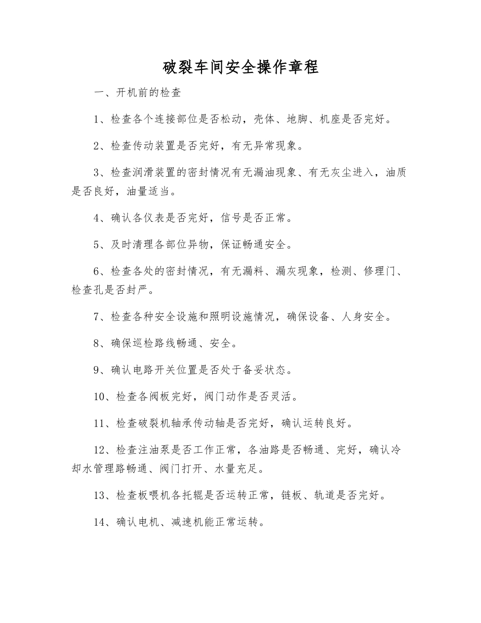 破碎车间安全操作规程_第1页
