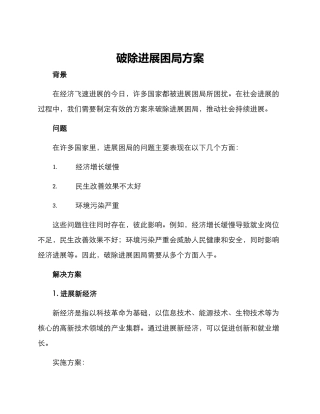破除发展困局方案