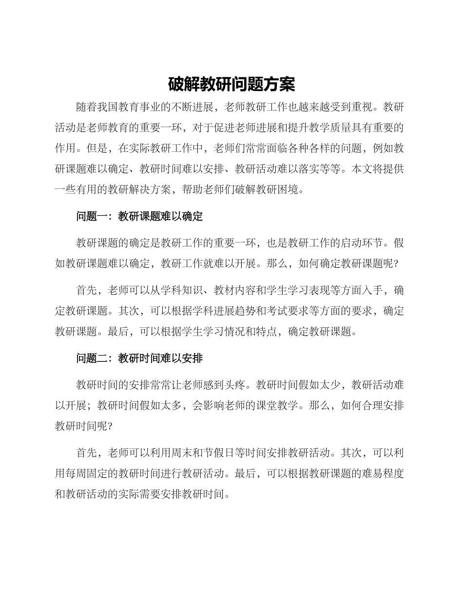 破解教研问题方案_第1页