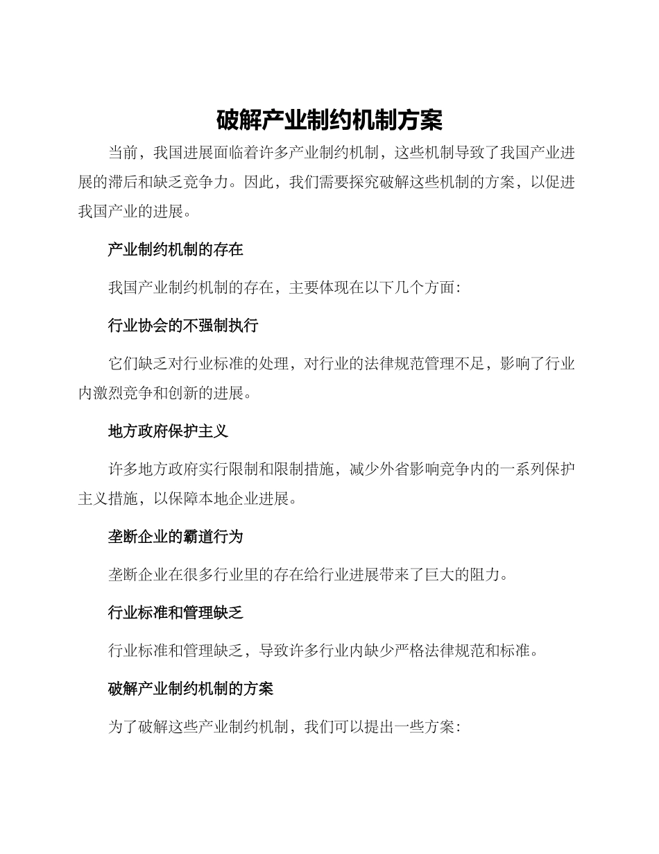 破解产业制约机制方案_第1页