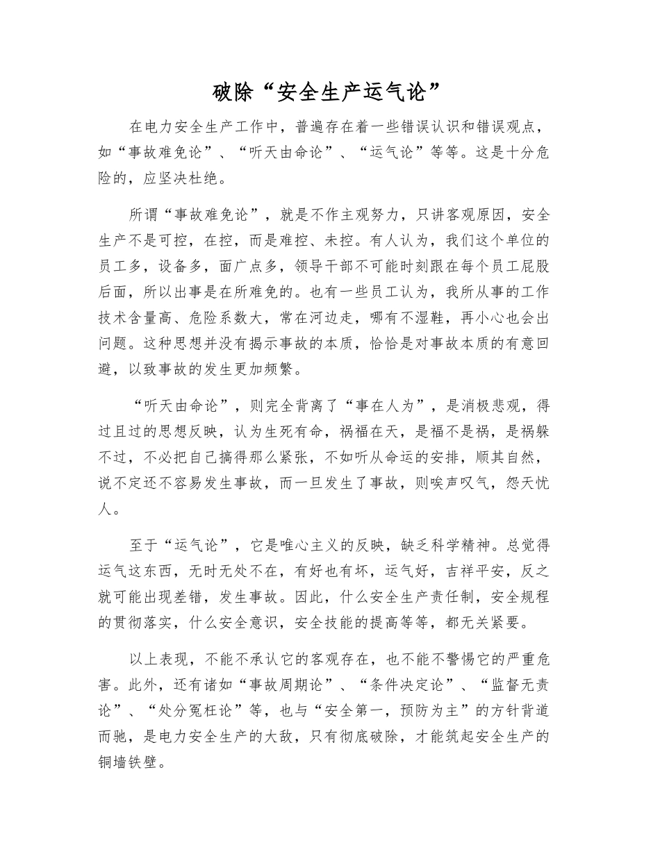 破除“安全生产运气论”_第1页