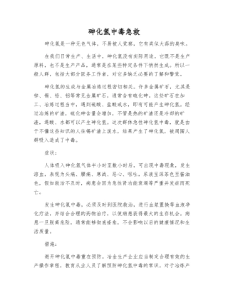 砷化氢中毒急救