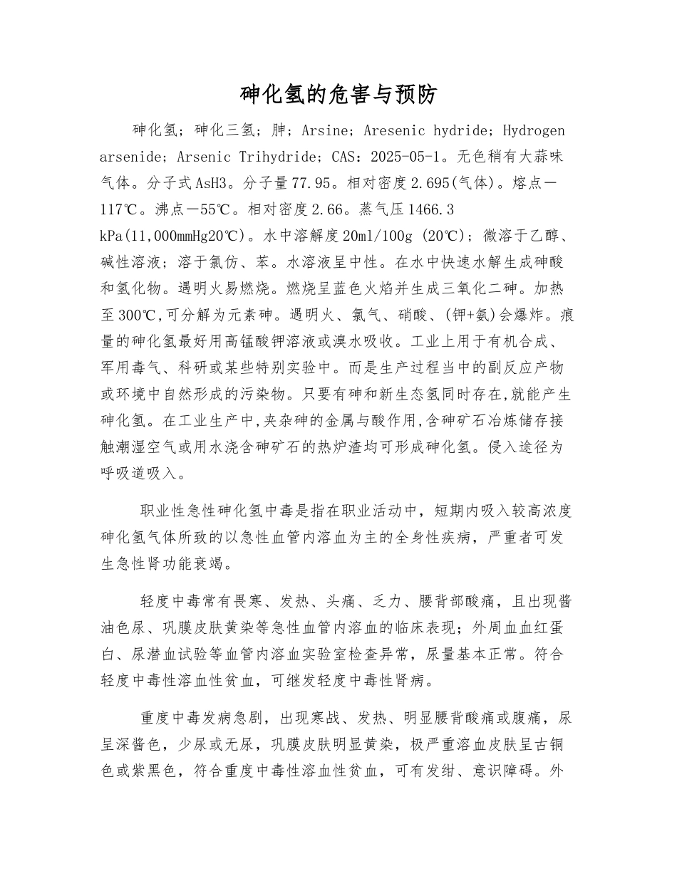 砷化氢的危害与预防_第1页