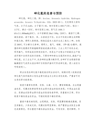 砷化氢的危害与预防