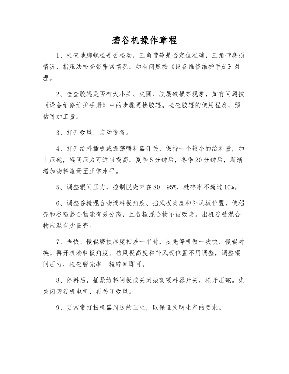 砻谷机操作规程_第1页