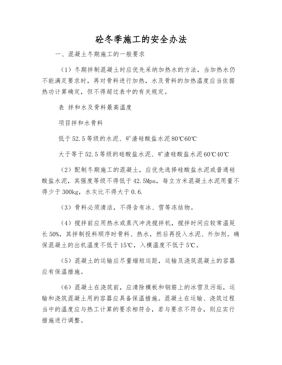 砼冬季施工的安全办法_第1页